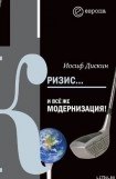 книга Кризис… И всё же модернизация!