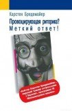 книга Провоцирующая риторика? Меткий ответ!