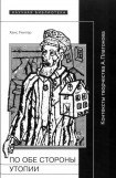 книга По обе стороны утопии. Контексты творчества А.Платонова