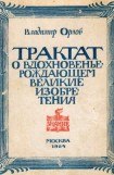 книга Трактат о вдохновенье, рождающем великие изобретения