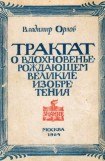 книга Трактат о вдохновенье, рождающем великие изобретения