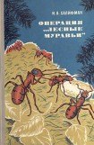 книга Операция «Лесные муравьи»