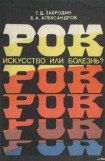 книга Рок. Искусство или болезнь?