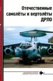 книга Отечественные самолеты и вертолеты ДРЛО
