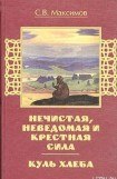 книга Куль хлеба и его похождения