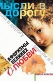 книга Афоризмы великих о любви