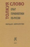 книга Толкуя слово: Опыт герменевтики по-русски