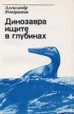 книга Динозавра ищите в глубинах