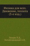 книга Физика для всех. Движение. Теплота