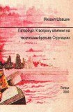 книга Петербург.  К вопросу влияния на творчество братьев Стругацких