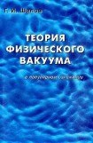 книга Теория физического вакуума в популярном изложении