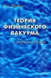 книга Теория физического вакуума в популярном изложении