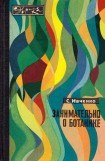 книга Занимательно о ботанике