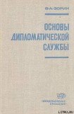 книга Основы дипломатической службы