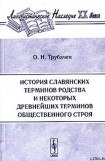 книга История славянских терминов родства и некоторых древнейших терминов общественного строя