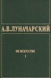 книга ОБ ИСКУССТВЕ. ТОМ 1 (Искусство на Западе)