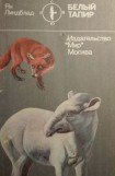 книга Белый тапир и другие ручные животные