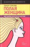 книга Полая женщина. Мир Барби изнутри и снаружи