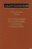 книга Эволюционно-генетические аспекты поведения: избранные труды