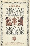 книга Земля людей — земля языков