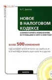 книга Новое в Налоговом кодексе: комментарий к изменениям, вступившим в силу в 2008 году