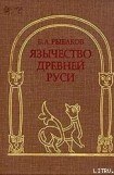 книга Язычество Древней Руси
