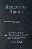 книга Морфология 'волшебной' сказки