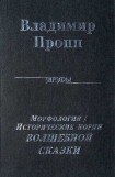 книга Морфология 'волшебной' сказки