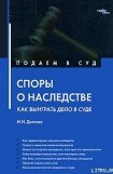 книга Споры о наследстве: как выиграть дело в суде?