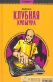 книга Клубная культура