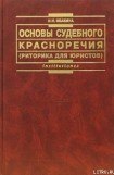 книга Основы судебного красноречия (риторика для юристов). Учебное пособие 2-е издание