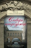 книга Словарь петербуржца. Лексикон Северной столицы. История и современность