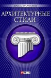 книга Архитектурные стили