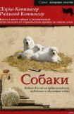 книга Собаки. Новый взгляд на происхождение, поведение и эволюцию собак