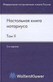 книга Настольная книга нотариуса