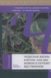 книга Чудесная жизнь клеток: как мы живем и почему мы умираем