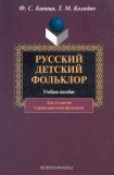 книга Русский детский фольклор: учебное пособие