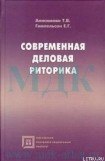 книга Современная деловая риторика: Учебное пособие