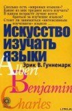 книга Искусство изучать языки