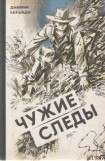 книга Чужие следы