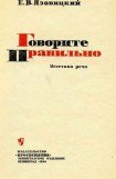 книга Говорите правильно. Эстетика речи