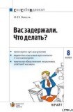 книга Вас задержали: что делать?