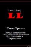 книга Начало деятельности Международного уголовного суда: состояние и перспективы