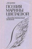 книга Поэзия Марины Цветаевой. Лингвистический аспект