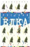 книга Русская ёлка: История, мифология, литература