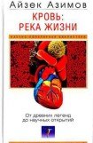 книга Кровь: река жизни. От древних легенд до научных открытий