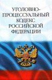 книга Уголовно-процессуальный кодекс Российской Федерации