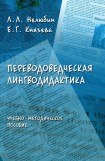 книга Переводоведческая лингводидактика: учебно-методическое пособие