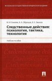 книга Следственные действия: психология, тактика, технология