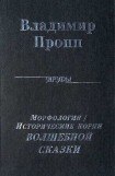книга Исторические корни Волшебной сказки